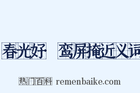 春光好·鸾屏掩近义词是什么意思的图片